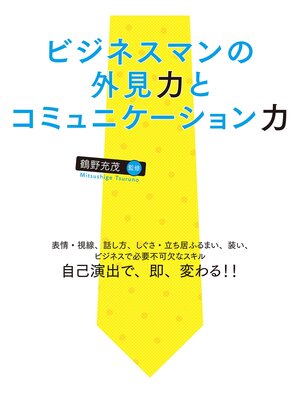 cover image of ビジネスマンの外見力とコミュニケーション力